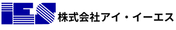 株式会社 アイ・イーエス